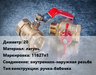 Кран металлический 20 латунь 11б27п1 внутренняя-наружная резьба ручка-бабочка